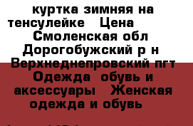 куртка зимняя на тенсулейке › Цена ­ 2 000 - Смоленская обл., Дорогобужский р-н, Верхнеднепровский пгт Одежда, обувь и аксессуары » Женская одежда и обувь   